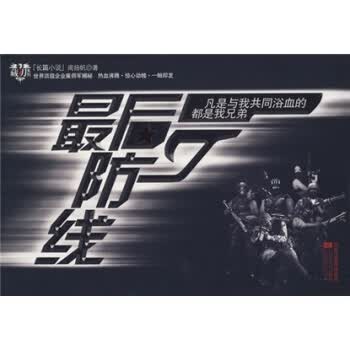 后防线 周扬帆 著【正版】