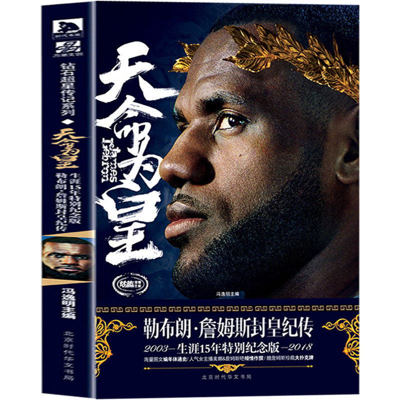 正版现货 天命为皇：勒布朗詹姆斯封皇纪传 NBA篮球书籍 体育 詹姆斯传 那些年一起追过的篮球球星传