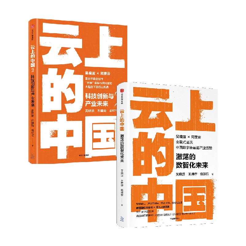 包邮 云上的中国1+2 套装2册 吴晓波等 著 经济