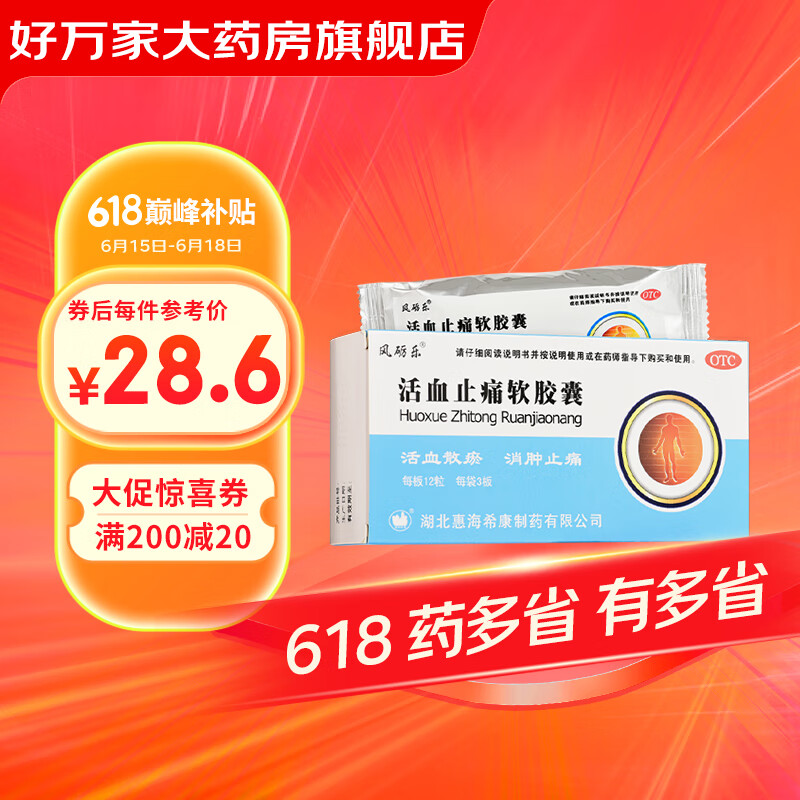 风砺乐 活血止痛软胶囊 0.65g*36粒 活血散瘀 消肿止痛 1盒