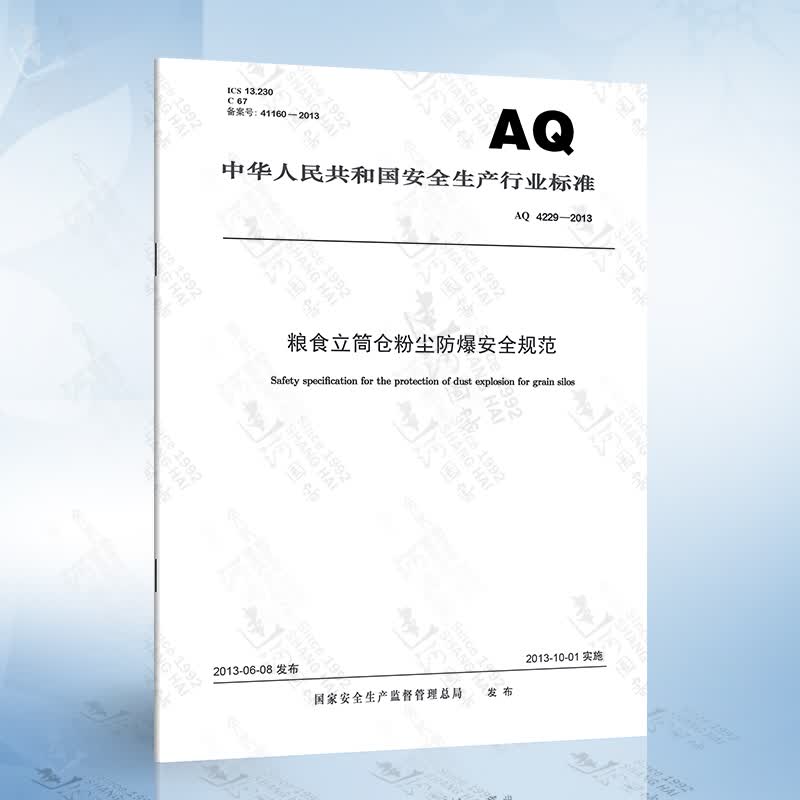 AQ 4229-2013 粮食立筒仓粉尘防爆安全规范