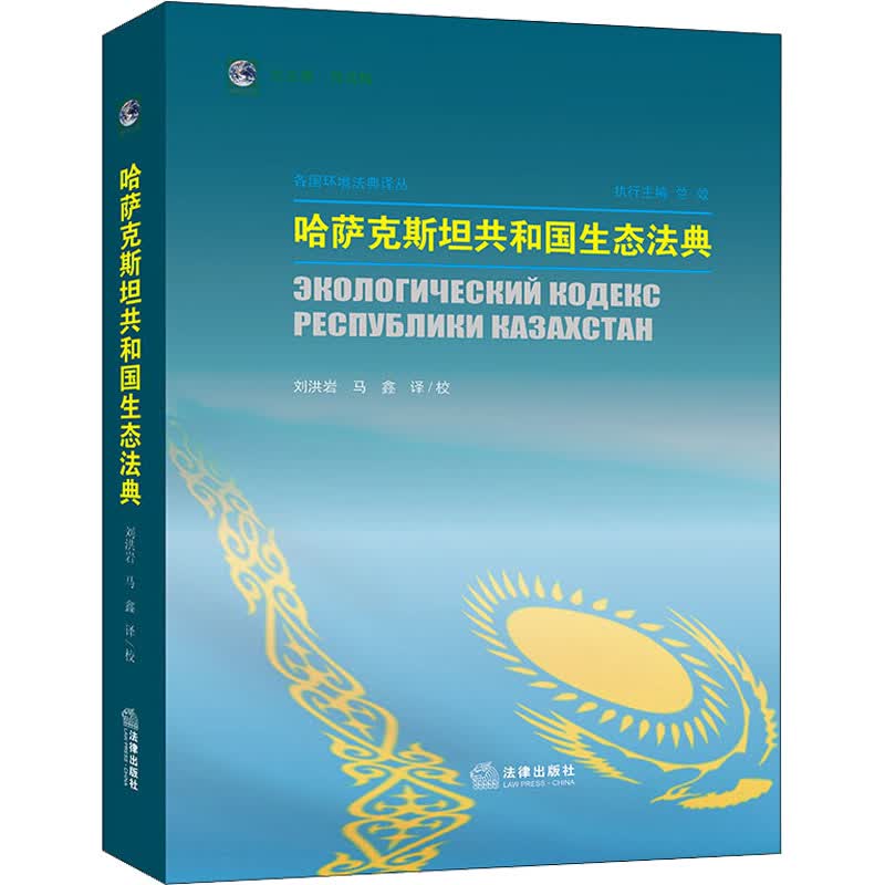 哈萨克斯坦共和国生态法典