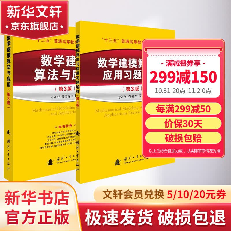 【官方正版】附课件 数学建模算法与应用教材及习题解答(第3版) 司守奎第三版教材 全国大学生数学建模竞赛教程数学模型国赛书籍MATLAB应用 图书怎么样,好用不?