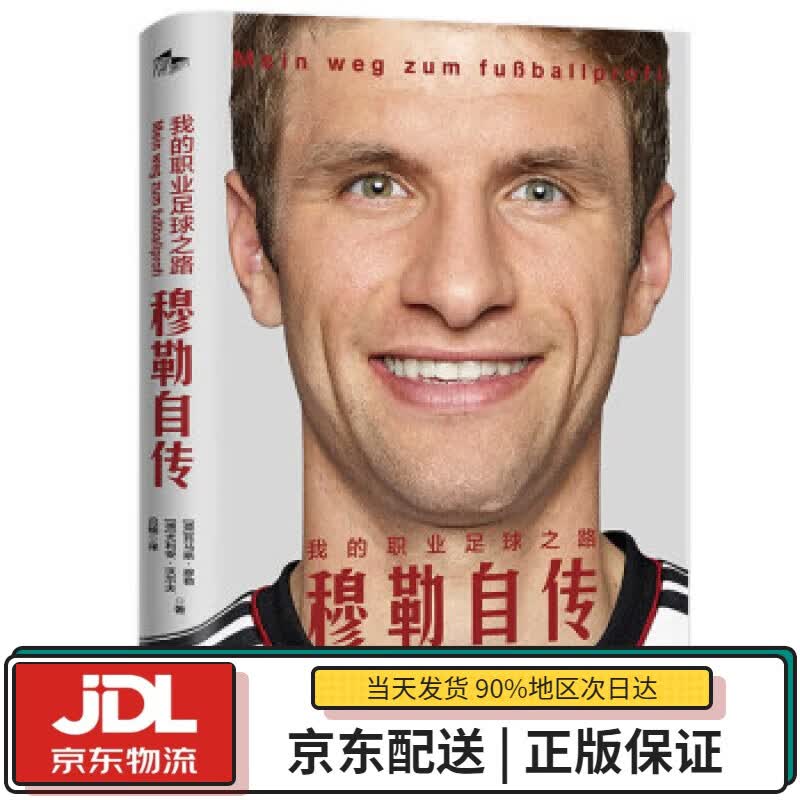【全新正版送货上门】我的职业足球之路：穆勒自传 [德]托马斯·穆勒,[德]朱利安·沃尔夫著,吕楠 译 金城出版社