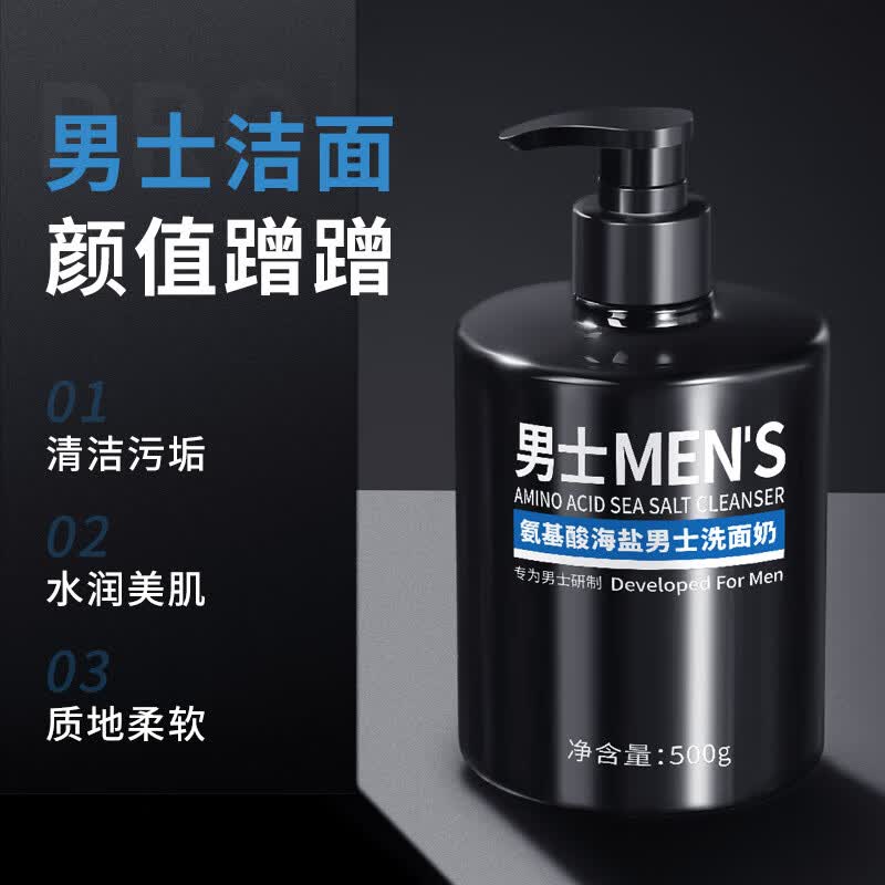 氨基酸男士洁面乳清洁海盐男士控油洗面奶祛痘护肤品 海盐洁面乳瓶 500g