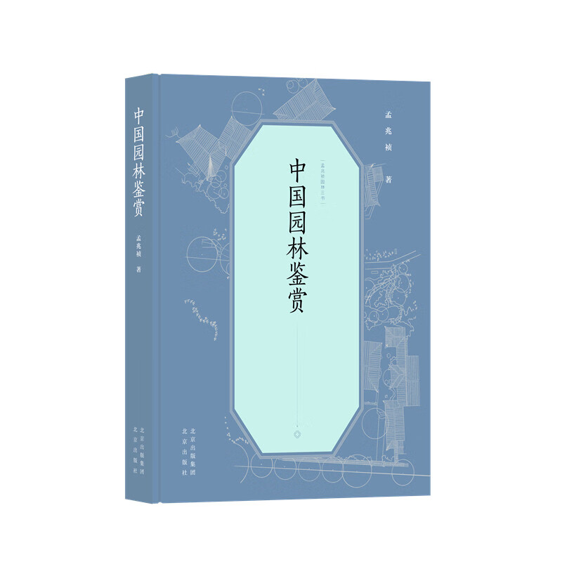 孟兆祯园林三书 中国园林鉴赏(精)怎么样,好用不?