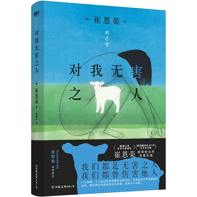 【全3册】崔恩荣经典作品集·女性情谊典藏套装 即使以最微弱的光  明亮的夜晚  对我无害之人 外国小说 磨铁图书正版包邮 对我无害之人