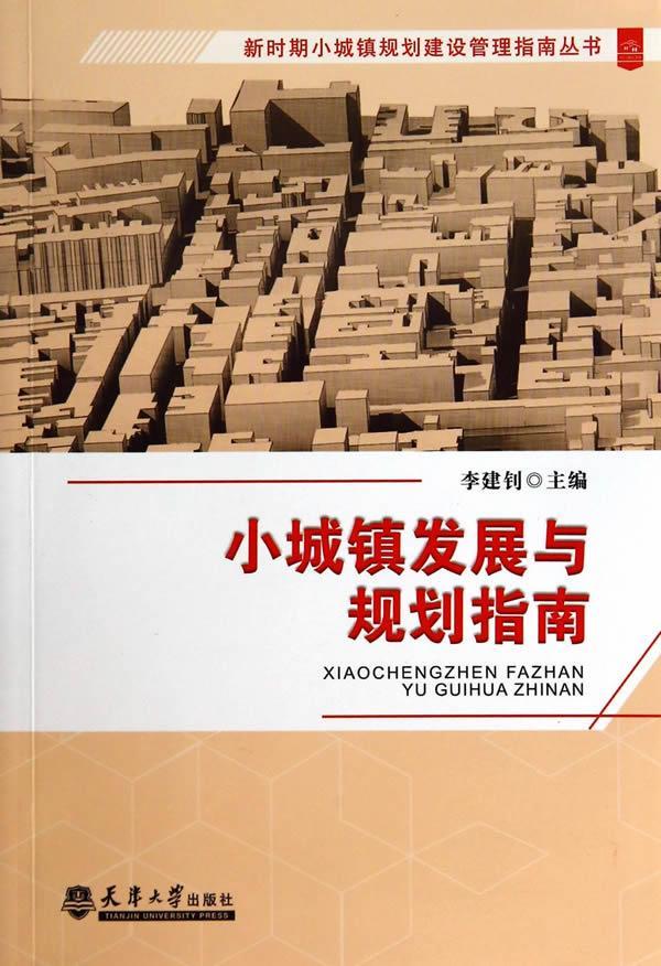 包邮：小城镇发展与规划指南建筑 图书
