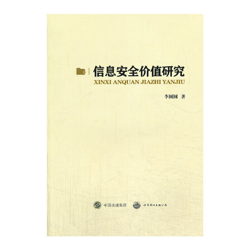 【正版现货】信息安全价值研究正版