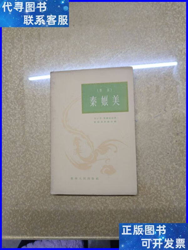 (黔剧)秦娘美 贵州人民出版社二手书