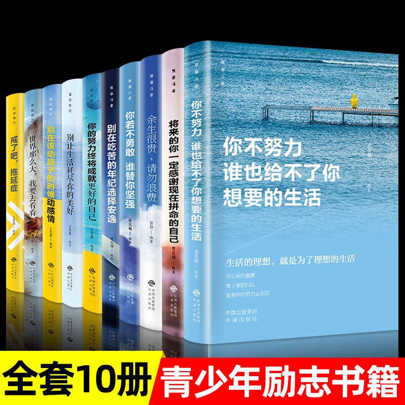 顺丰青少年励志书籍全套10册书籍书排行榜单致奋斗者系列+活出自己你不努力谁也给不了你想要的生活余生很贵请勿浪费致曾庆灿著励志成功学霸气校长 致奋斗者系列+活出自己全套10册 全套10册