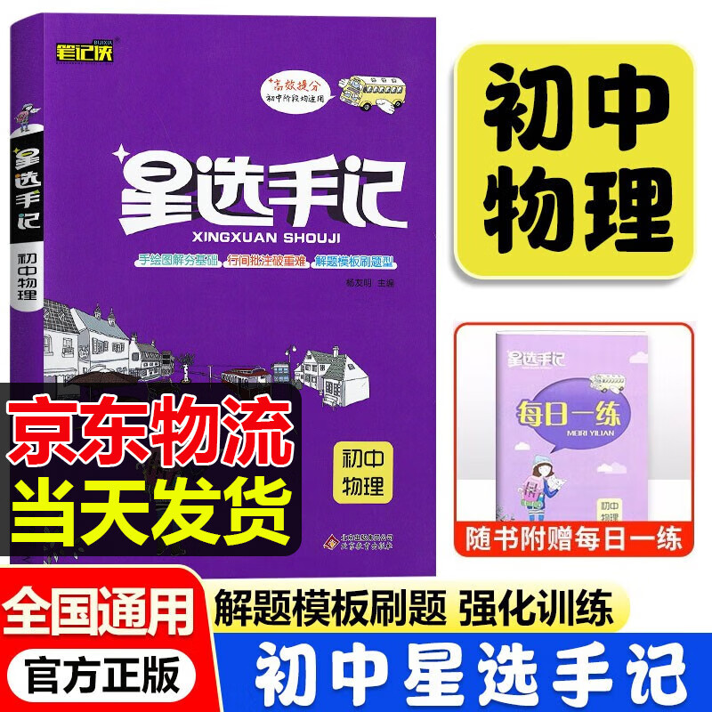 [科目可选]星选手记初中语文数学英语物理化学生物政治历史地理中考九年级全国通用初中中考复习资料 初中物理