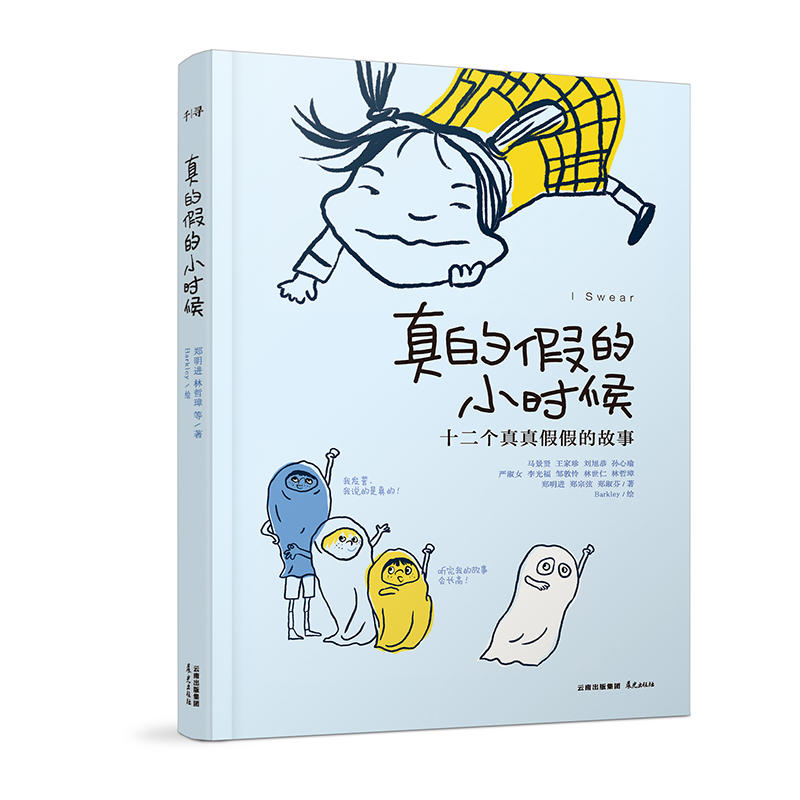 真的假的小时候-十二个真真假假的故事