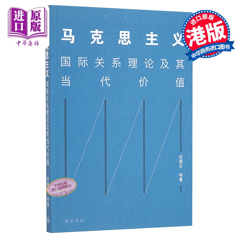 马克思主义国际关系理论及其当代价值 简体中文 港台原版 钮菊生 开明书店 国际政治