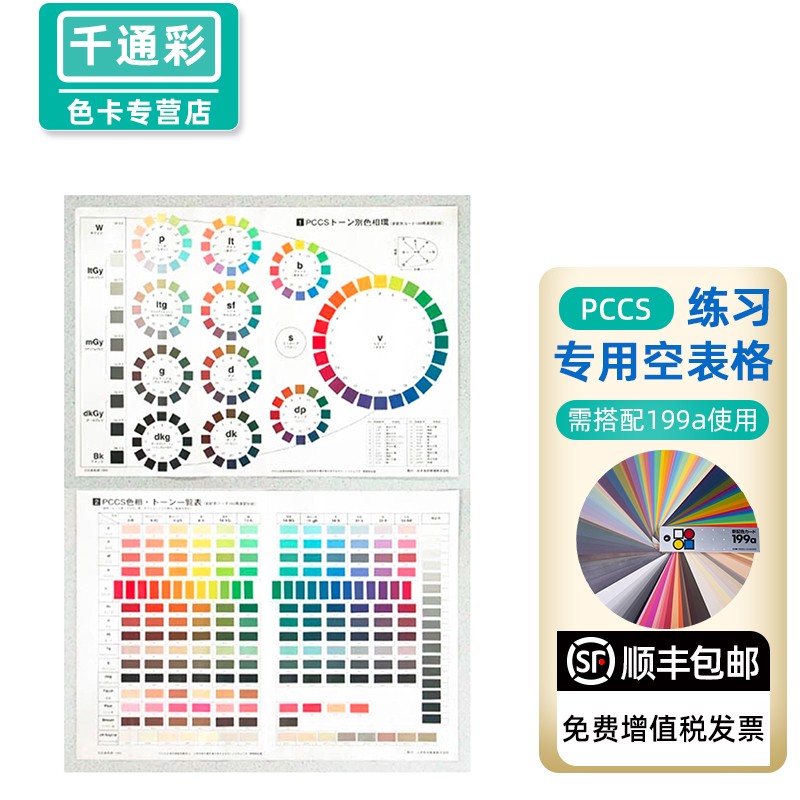 日本色研色卡pccs练习用空表格演习台纸需搭配199a色卡才能用6-007