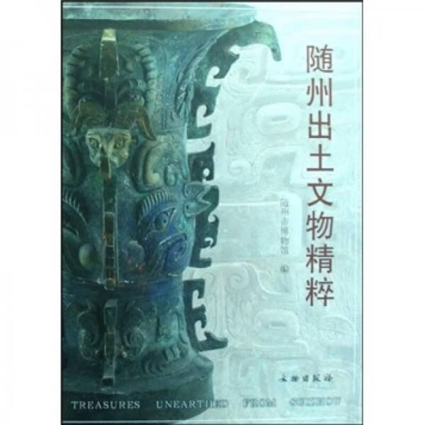 随州出土文物精粹精装