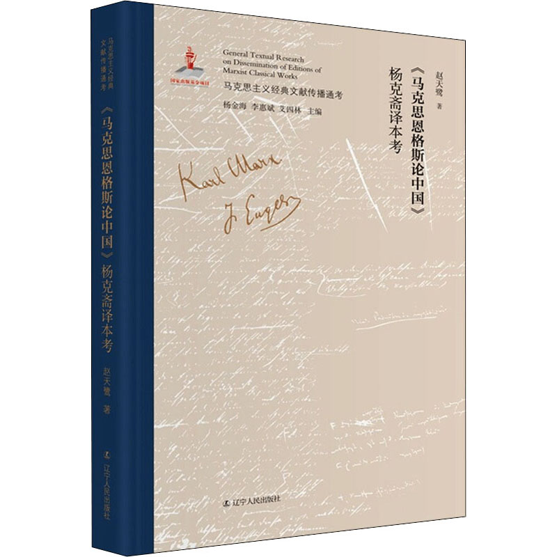 《马克思恩格斯论中国》杨克斋译本考 图书