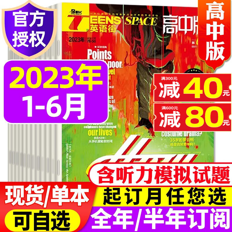 英语街高中版杂志2023年9月新刊（另有1-10月/全年/半年订阅及往期可选）中学生高考英文学习双语课外阅读非过期刊 C【半年珍藏共6期】2023年1-6月