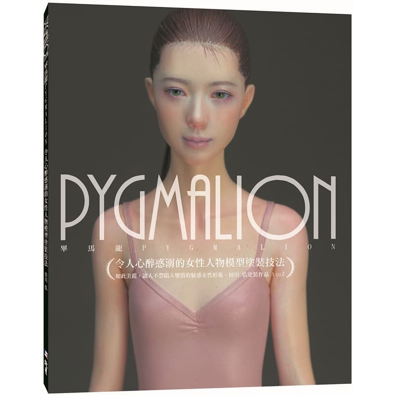 现货 pygmalion 令人心醉惑溺的女性人物模型涂装技法 台版原版