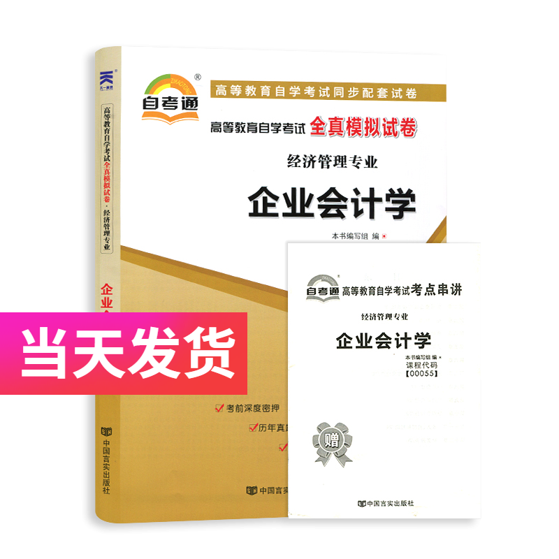 自考通试卷 经济管理专业 00055 企业会计学 模拟+历年真题试卷