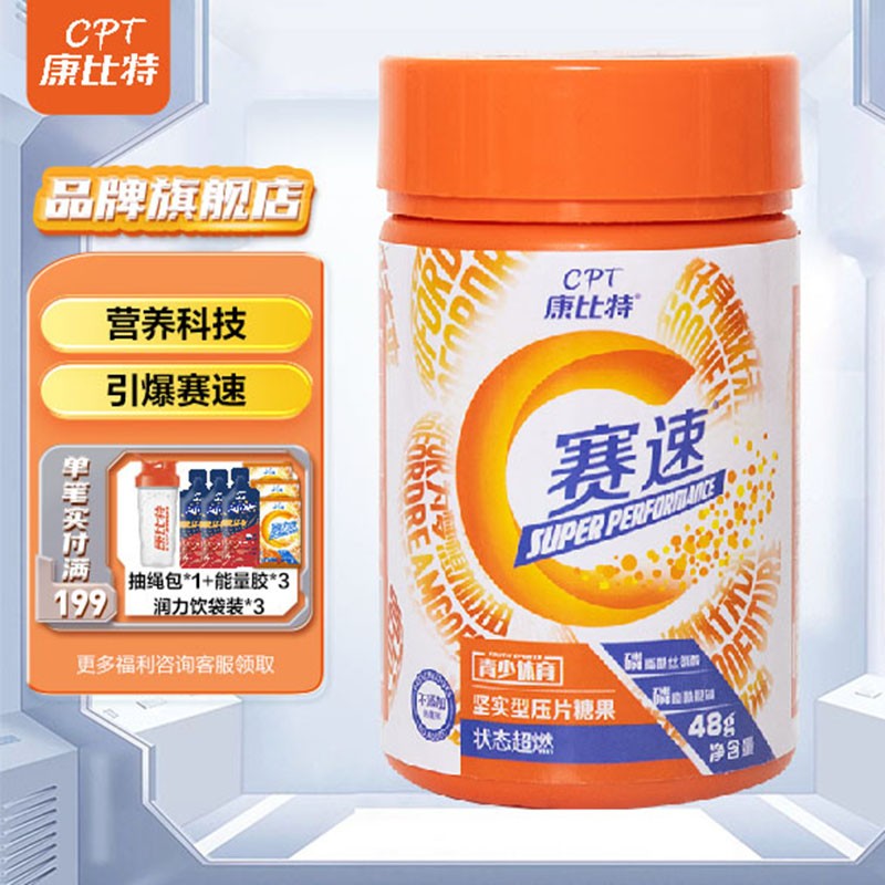 康比特赛速磷脂咀嚼片 提升兴奋度 肌肉爆发力比赛青少年体育中考体考