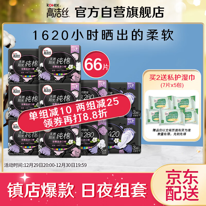 高洁丝（Kotex）臻选澳洲纯棉极薄日夜组合10包66片（新老包装随机发货）