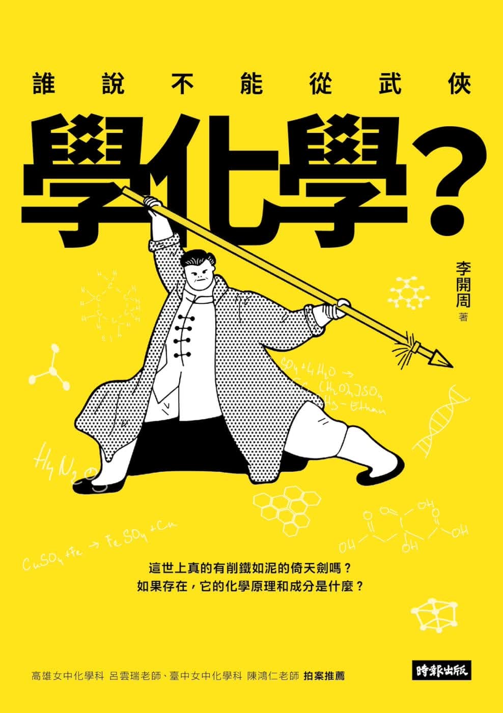 预售 李开周 谁说不能从武侠学化学？ 时报出版