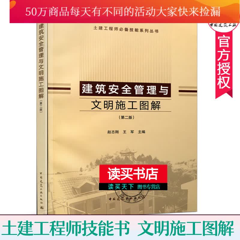 建筑安全管理与文明施工图解 第2版 土建工程师技能系列丛书 赵志刚 著 9787112229499 中国建筑工业出版社Y 书籍
