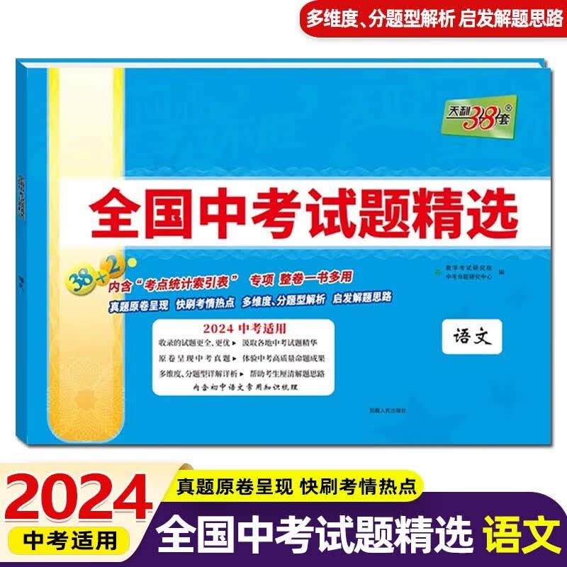 2024版天利38套新课标全国中考试题精选38+2中考真题试卷总复习历年真题卷模拟试卷 语文