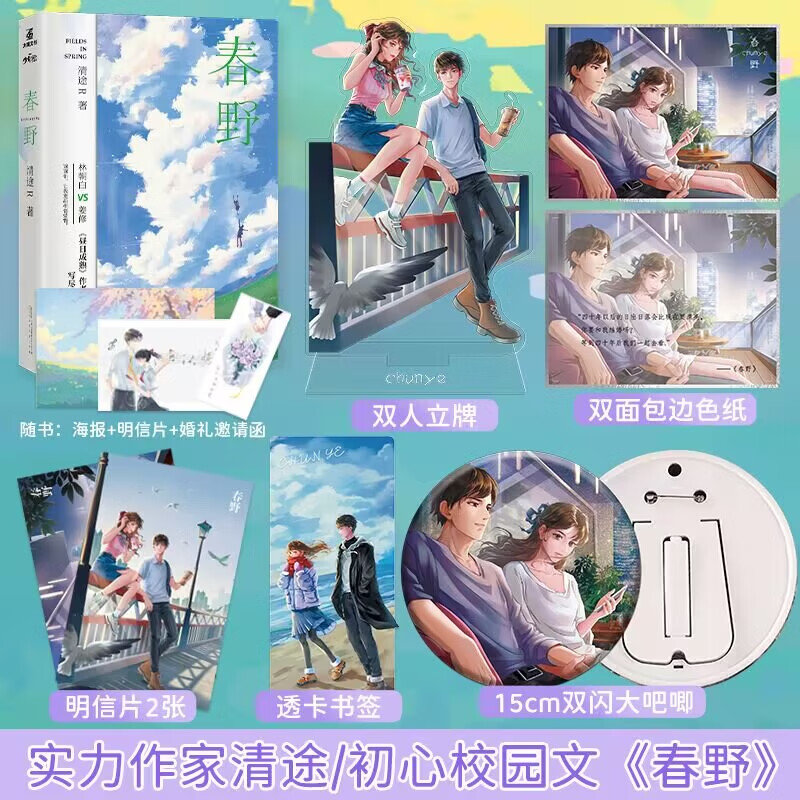 你,让我重新开始相信爱情 实力作家清途r初心校园文 《春野》清新出街