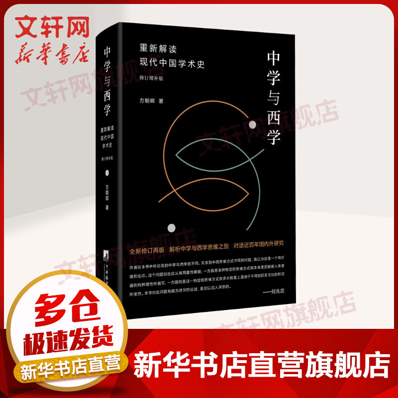 中学与西学 重新解读现代中国学术史 修订增补版 图书