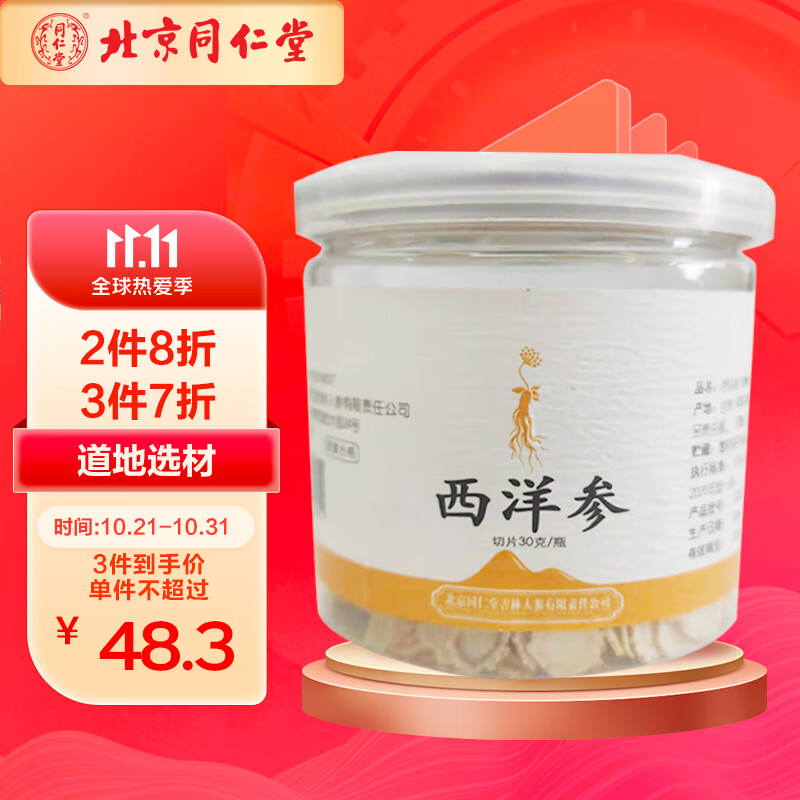 京东破壁/精制饮片历史价格走势推荐,同仁堂西洋参畅销产品