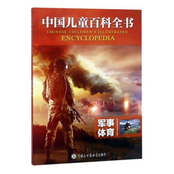中国儿童百科全书:军事体育 湖南少年儿童出版社9787520203753 童书