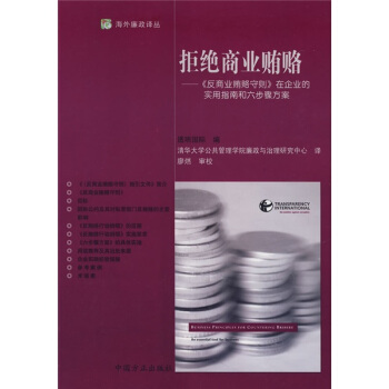拒绝商业贿赂:反商业贿赂守则在企业的实用指南和六步骤方案【正版】