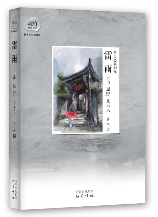 雷雨 曹禺【正版书】