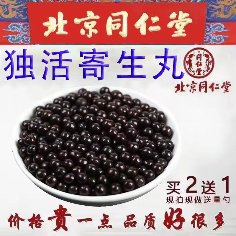 独活丨寄生丸原材独活寄生汤丸浓缩丸 五瓶疗程装