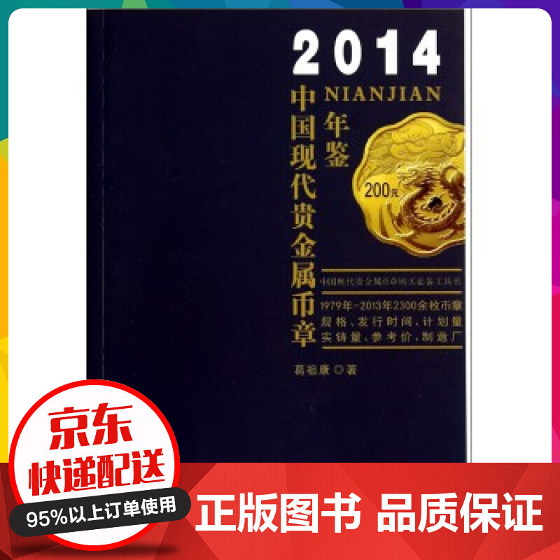 2014中国现代贵金属币章年鉴 币章规格、发行时间、计划量实铸量、参考价等 收藏鉴赏艺术【神劵专区】