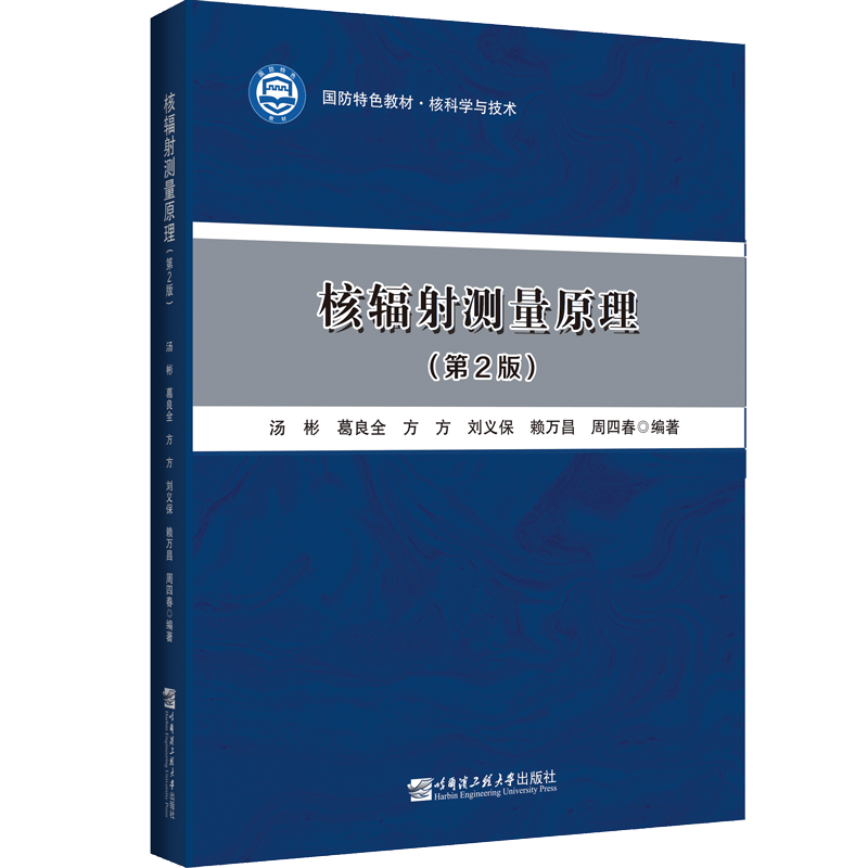 核辐射测量原理 (第2版） 9787566134219 汤彬