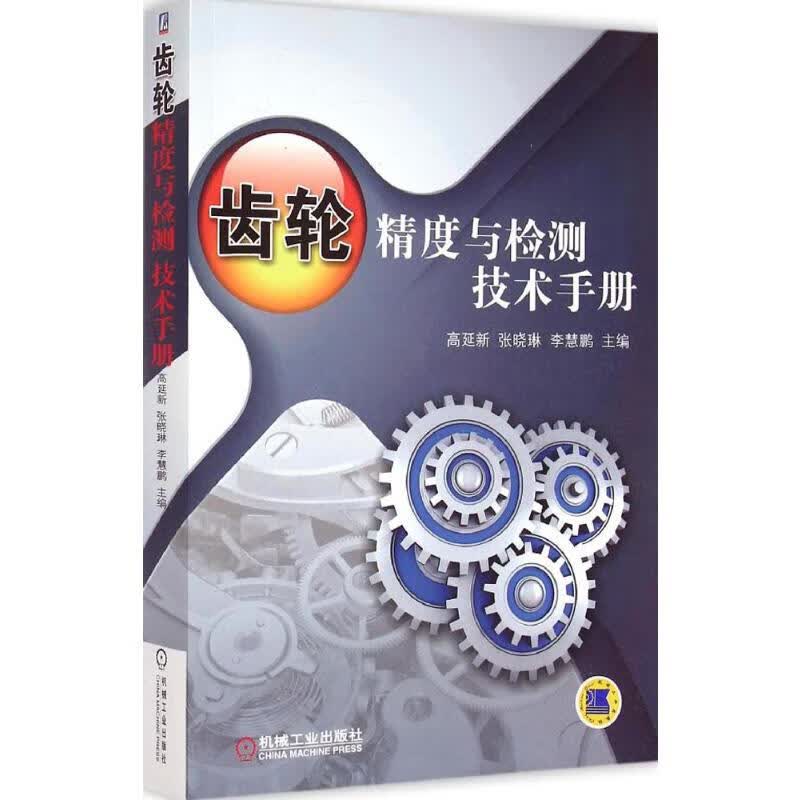 官网正版 齿轮精度与检测技术手册 高延新 渐开线 圆柱蜗杆 蜗轮传动 量仪 测量仪器 机械工业出版社
