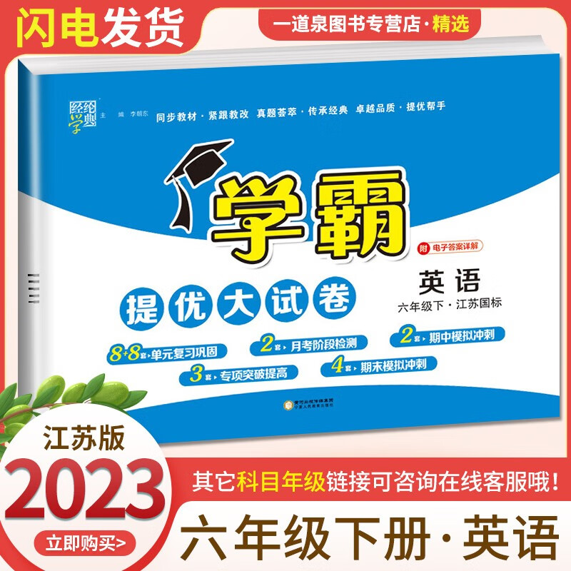 【科目自选】2023正版学霸六年级下上语文数学英语 同步小学学霸提优大试卷课时分层提优专项拓展单元练习册教辅资料 【提优大试卷】6年级英语下册 译林版