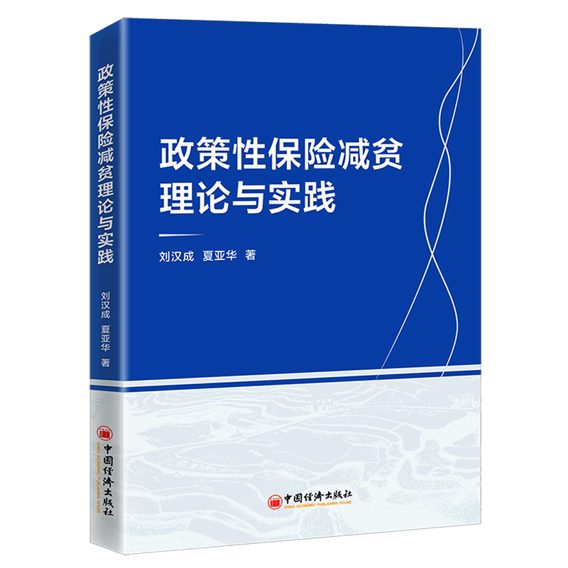 政策性保险减贫理论与实践