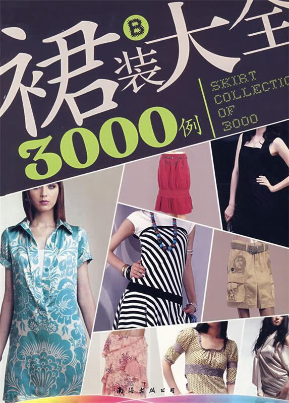 裙装大全3000例【正版图书，放心购买】