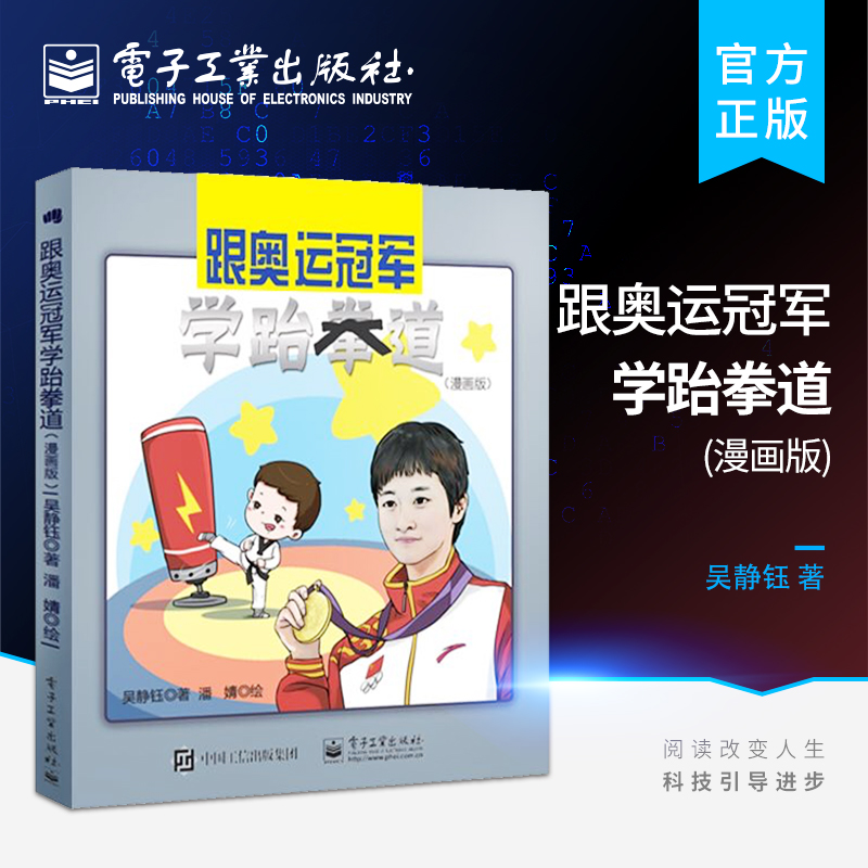 官方正版 跟奥运冠军学跆拳道(漫画版) 吴静钰著 青少年中小学生跆拳道趣味学习亲子书 跆拳道科普书籍