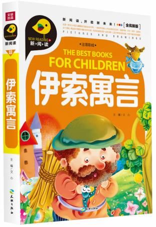 伊索寓言