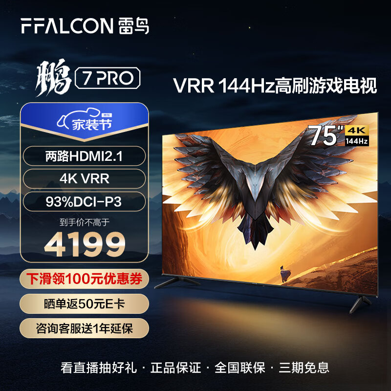 FFALCON雷鸟 鹏7PRO 75英寸游戏电视 144Hz高刷 HDMI2.1 4K超高清 3+64GB 超薄液晶平板电视机75S575C