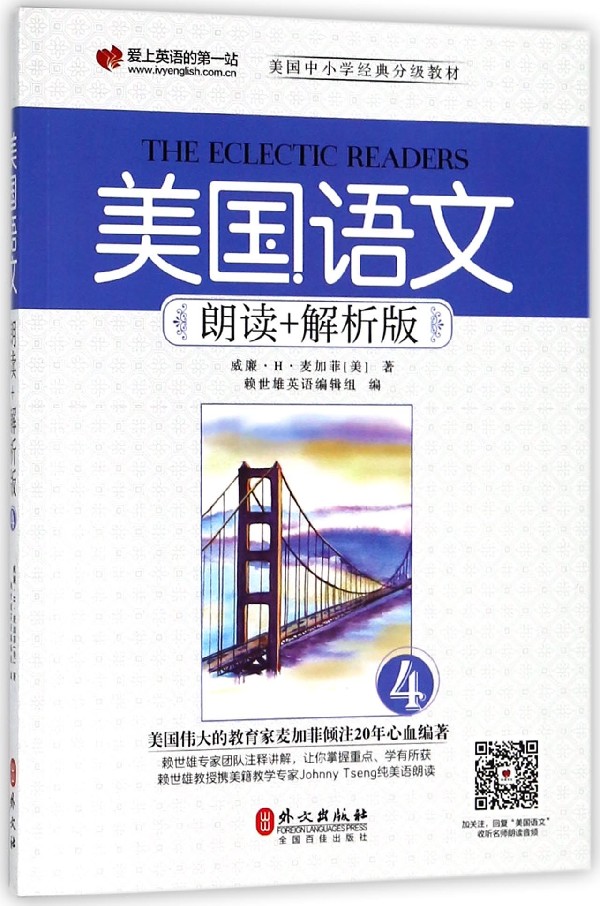美国语文(朗读 解析版4美国中小学经典分级教材)