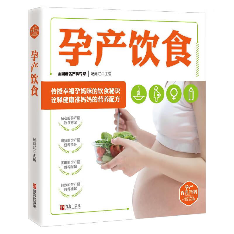 孕产饮食 孕产育儿百科 纪向虹 青岛出版社