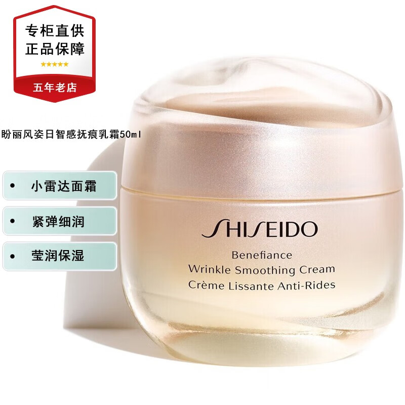 资生堂（Shiseido）[创意礼品生日礼物送女友闺蜜老婆礼品]女士面霜 盼丽风姿智感抚痕乳霜50ml 答谢