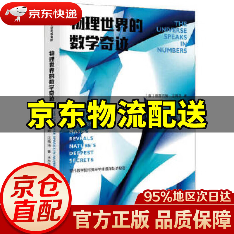 【新华书店 正版图书】物理世界的数学奇迹 格雷厄姆·法梅洛 中信出版社