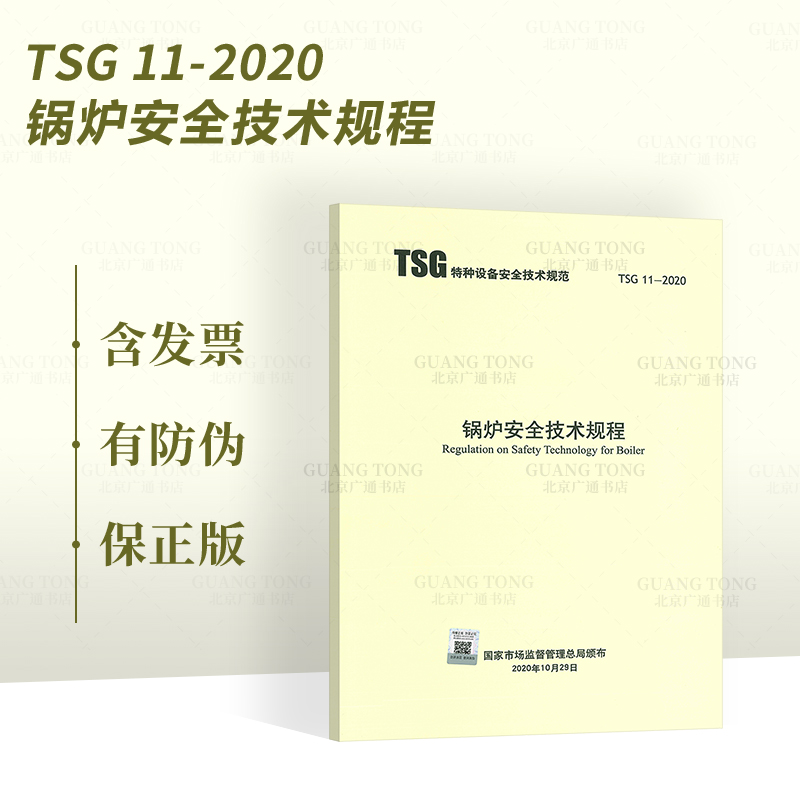现货 2020年新标准 TSG 11-2020 锅炉安全技术规程 代替TSG G0001-2012